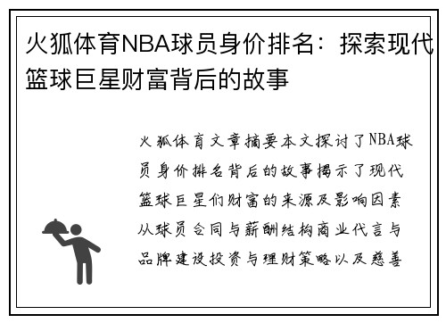 火狐体育NBA球员身价排名：探索现代篮球巨星财富背后的故事