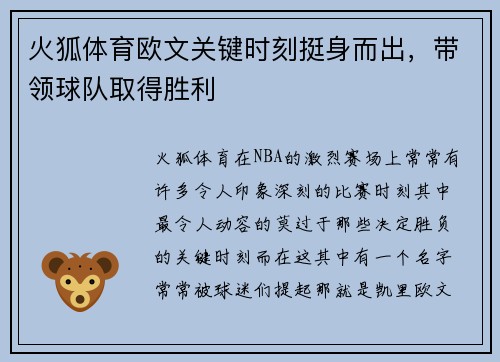 火狐体育欧文关键时刻挺身而出，带领球队取得胜利