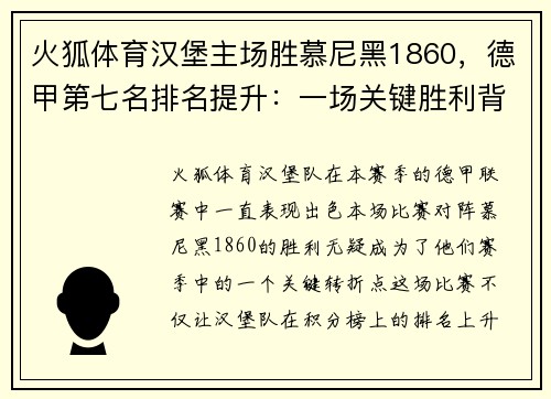 火狐体育汉堡主场胜慕尼黑1860，德甲第七名排名提升：一场关键胜利背后的故事 - 副本