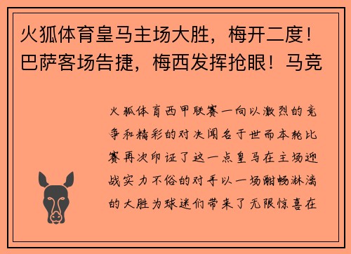 火狐体育皇马主场大胜，梅开二度！巴萨客场告捷，梅西发挥抢眼！马竞险胜实现连胜，西甲竞争激烈！ - 副本