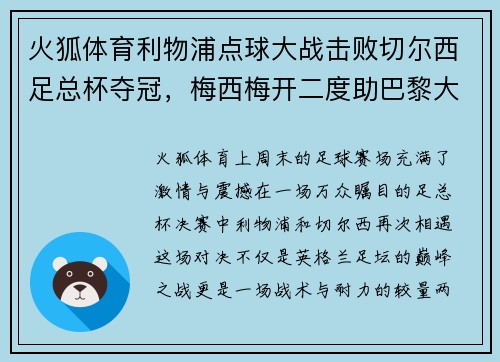 火狐体育利物浦点球大战击败切尔西足总杯夺冠，梅西梅开二度助巴黎大胜，德甲落幕