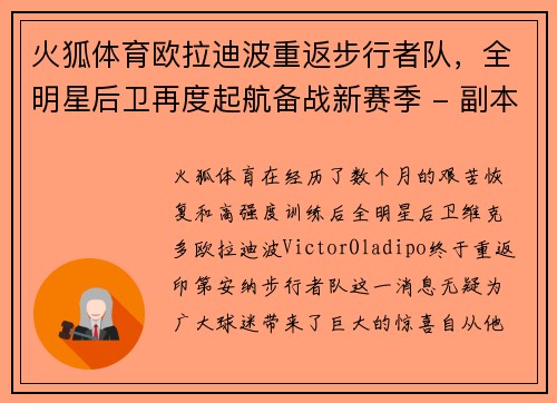 火狐体育欧拉迪波重返步行者队，全明星后卫再度起航备战新赛季 - 副本