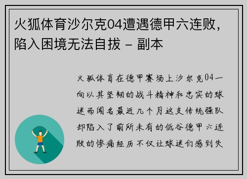 火狐体育沙尔克04遭遇德甲六连败，陷入困境无法自拔 - 副本