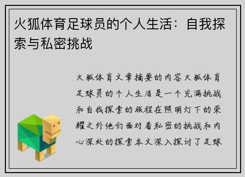 火狐体育足球员的个人生活：自我探索与私密挑战