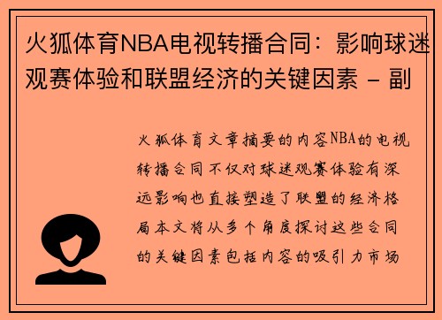 火狐体育NBA电视转播合同：影响球迷观赛体验和联盟经济的关键因素 - 副本