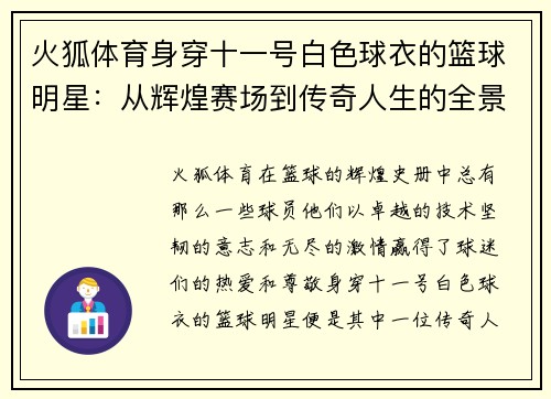 火狐体育身穿十一号白色球衣的篮球明星：从辉煌赛场到传奇人生的全景回顾 - 副本